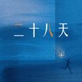 二十八天