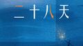 二十八天专辑