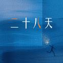 二十八天专辑