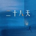 二十八天专辑