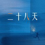 二十八天专辑