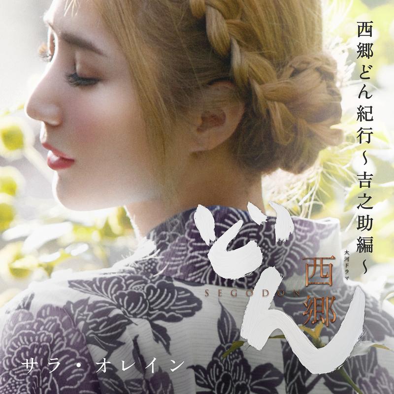 西郷どん紀行 (～吉之助編～)