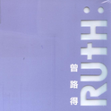 Ruth(粤语版)专辑