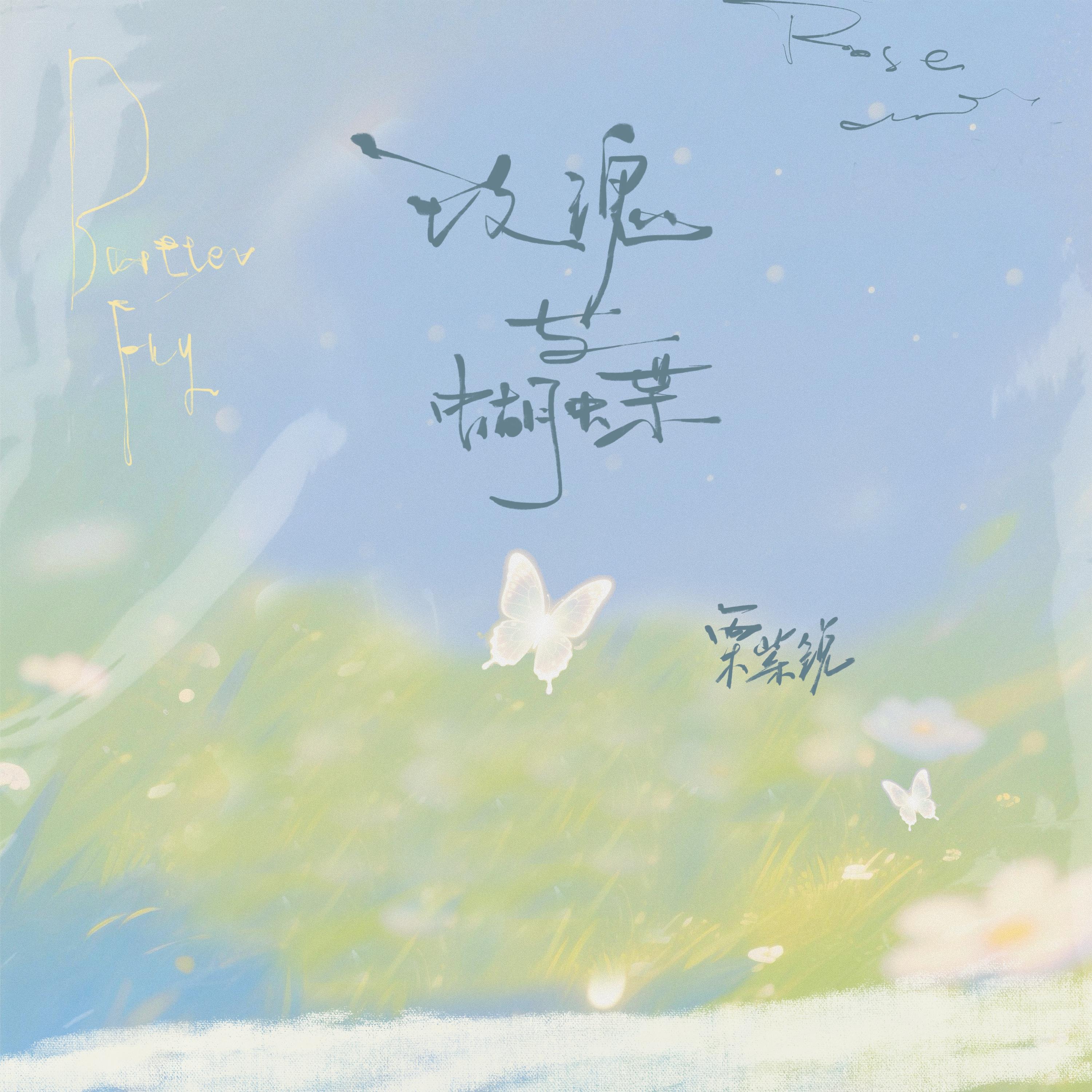 玫瑰与蝴蝶