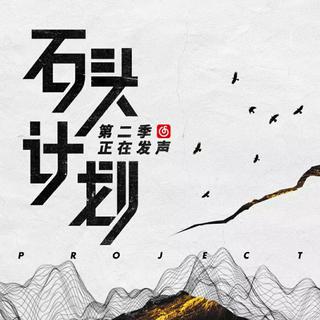 石头计划 第二季