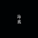 一支榴莲《海底》(FLAC/MP3-320K)无损下载