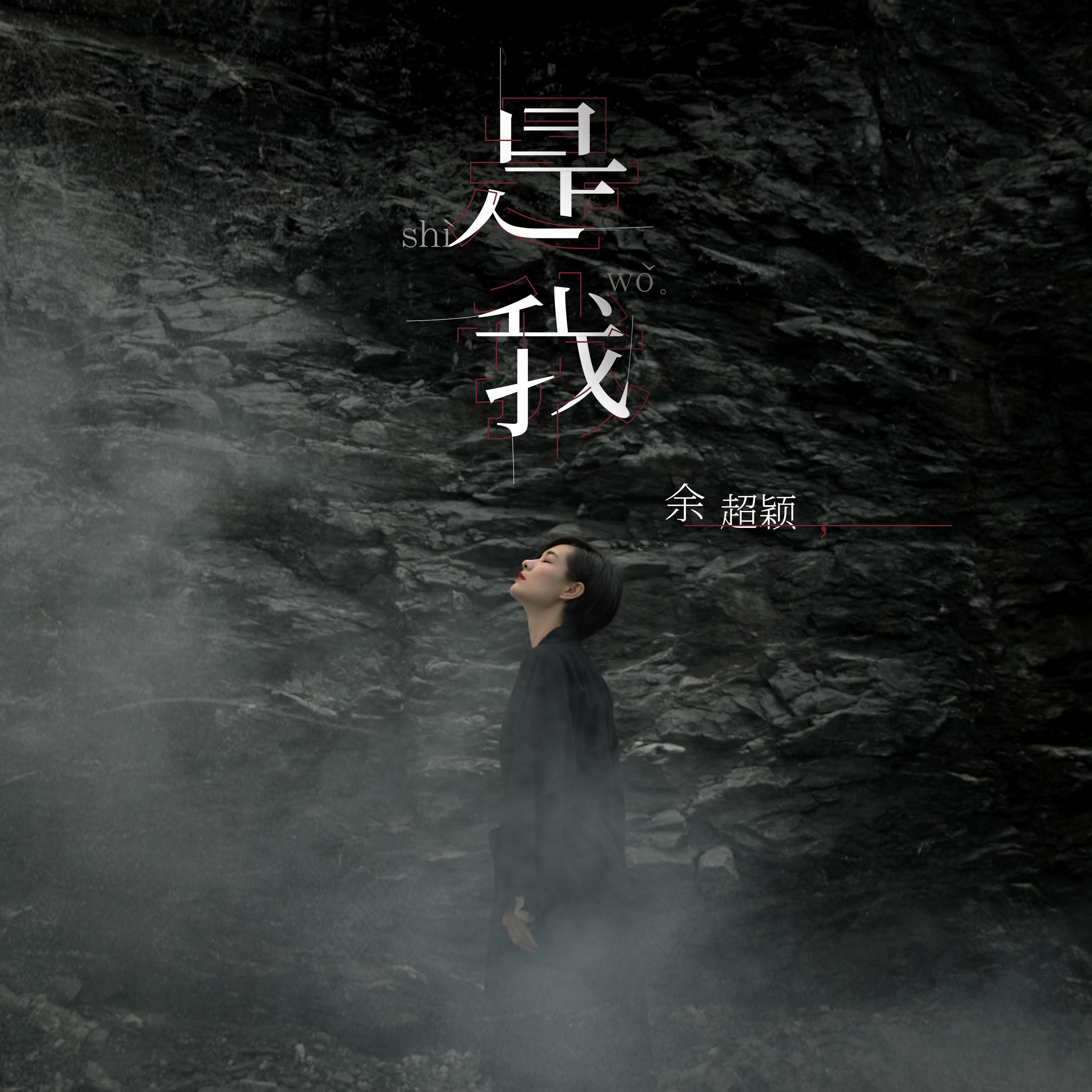 余超颖《是我》[MP3_LRC]_MP3免费下载
