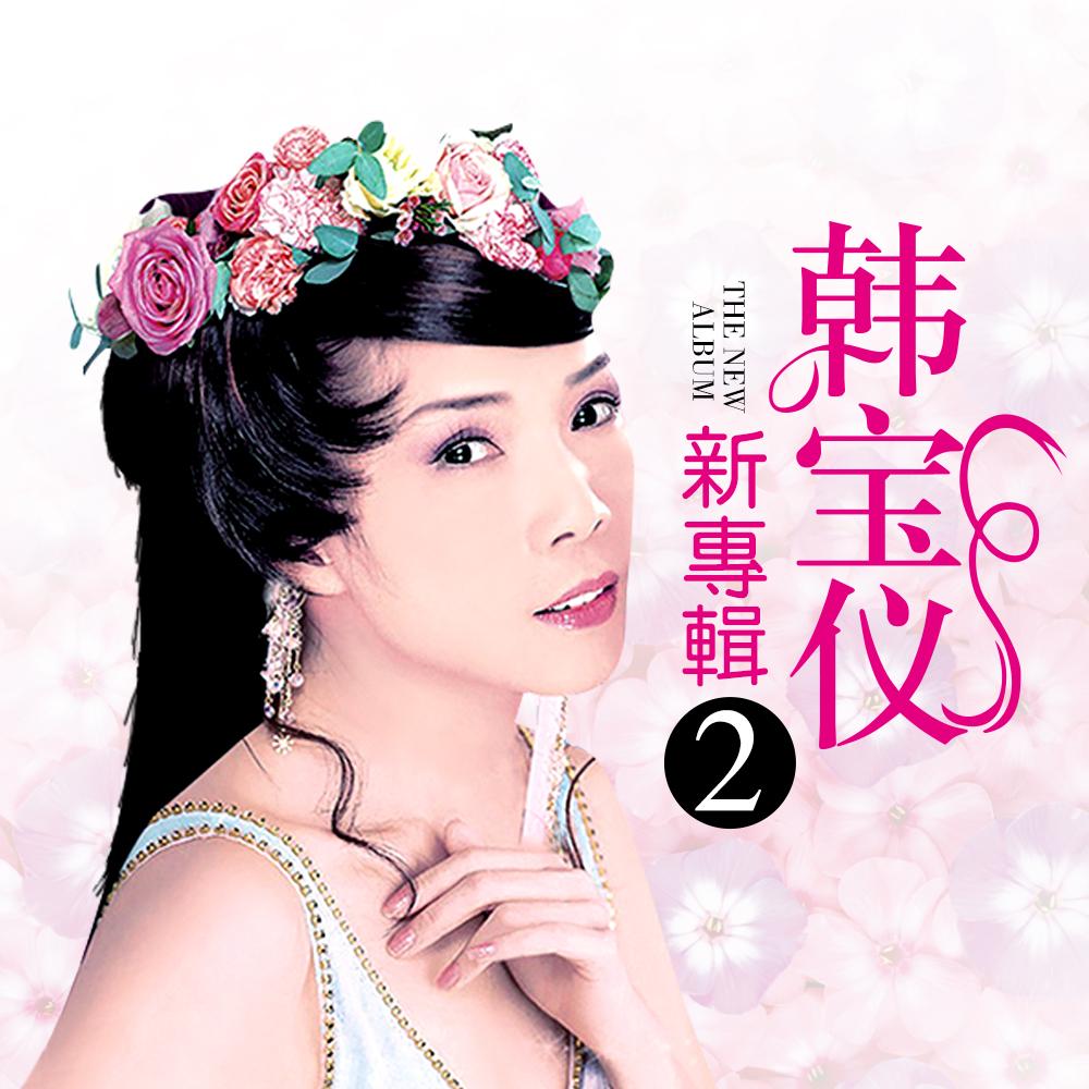 韩宝仪新专辑2
