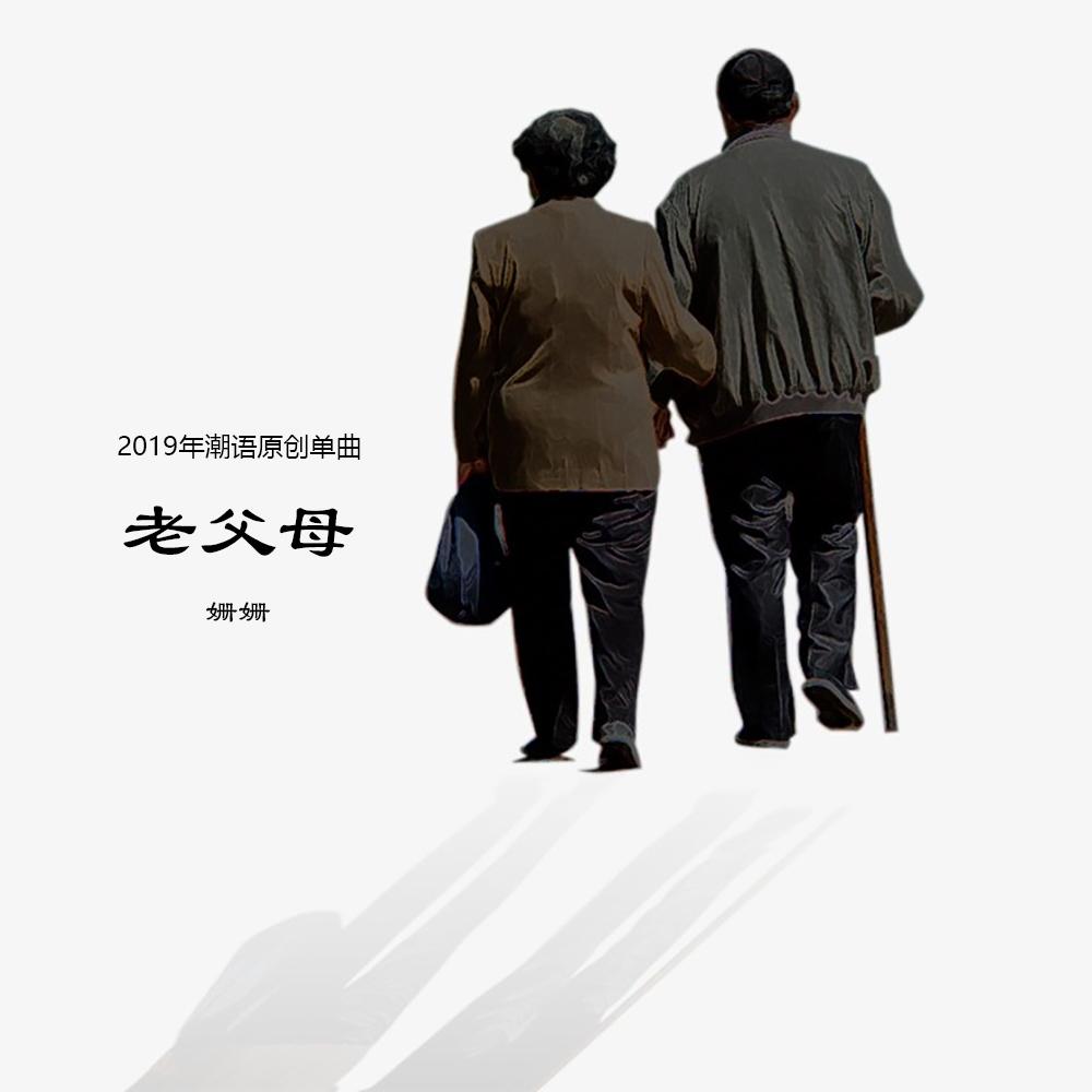 老父母