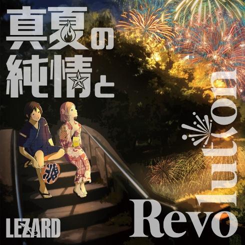 真夏の純情とRevolution (どきどき盤)