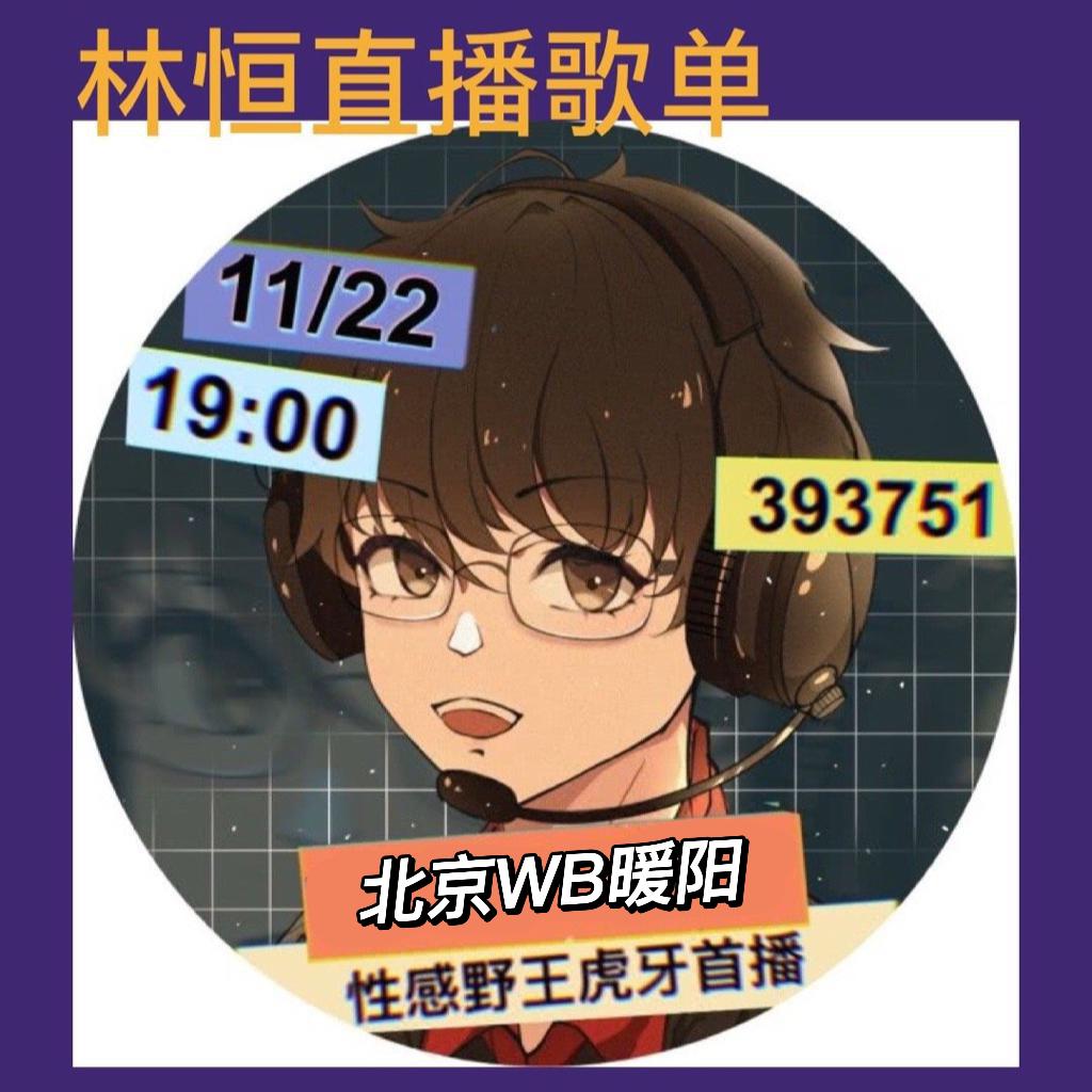北京WB暖阳直播歌单