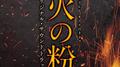 火の粉 オリジナル・サウンドトラック专辑