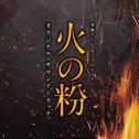 火の粉 オリジナル・サウンドトラック专辑