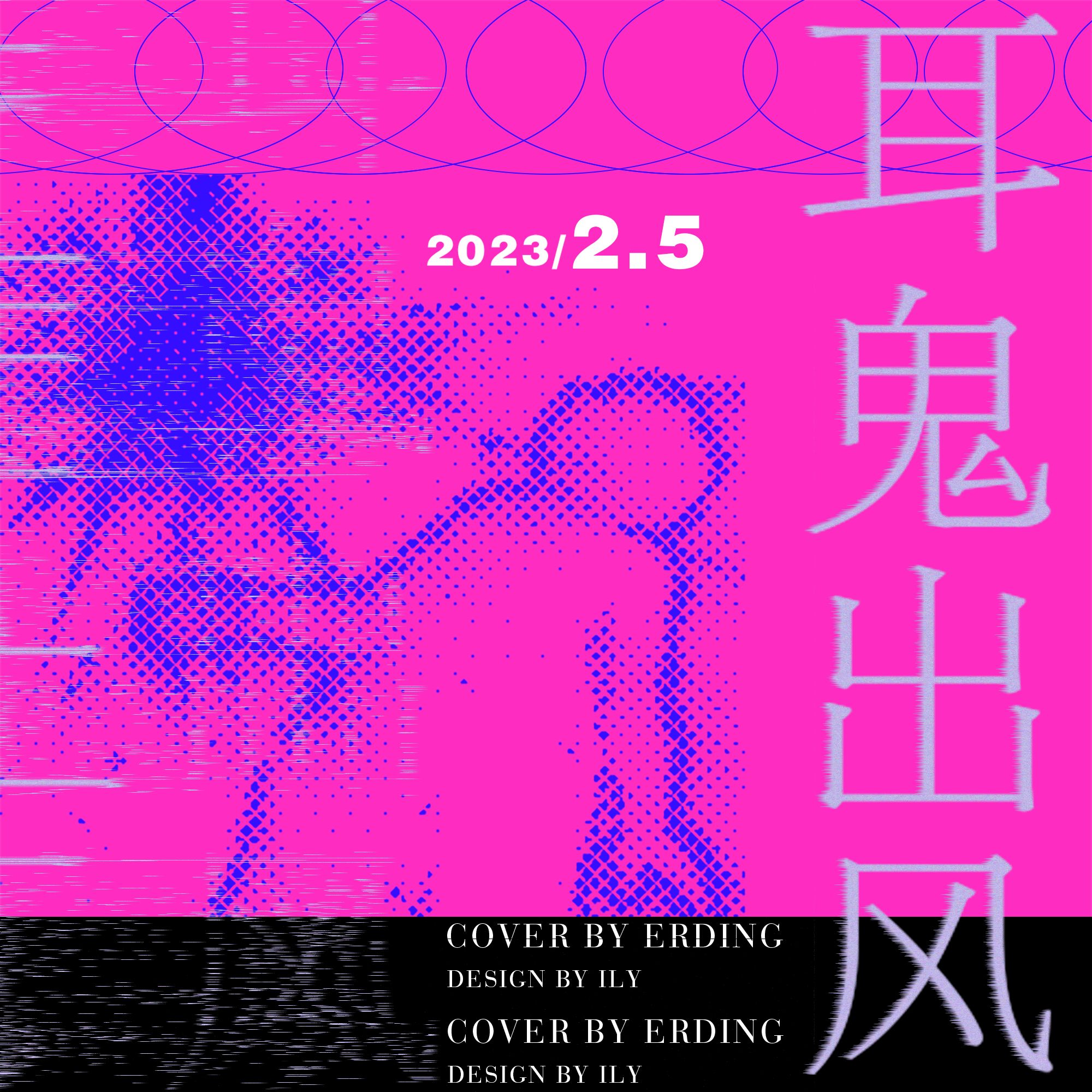 耳鬼出风