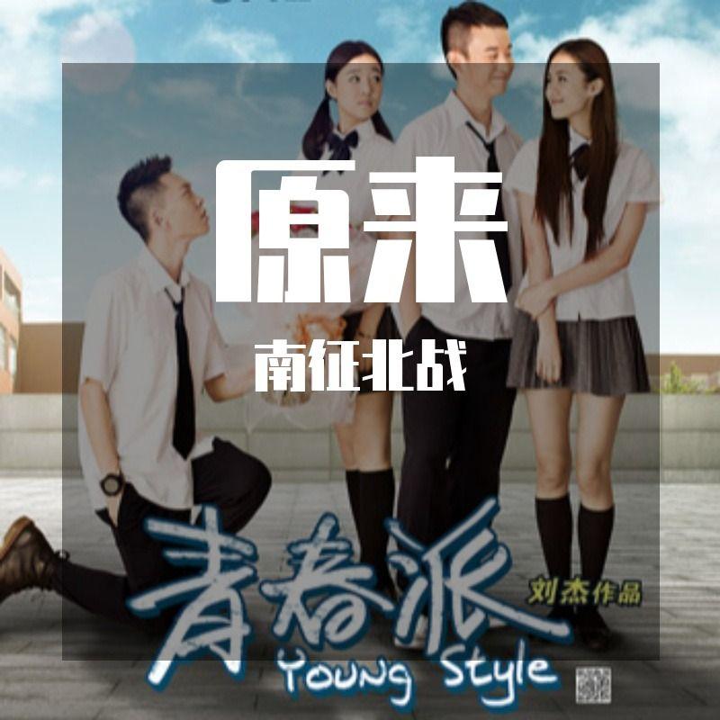 原来（纯伴奏）