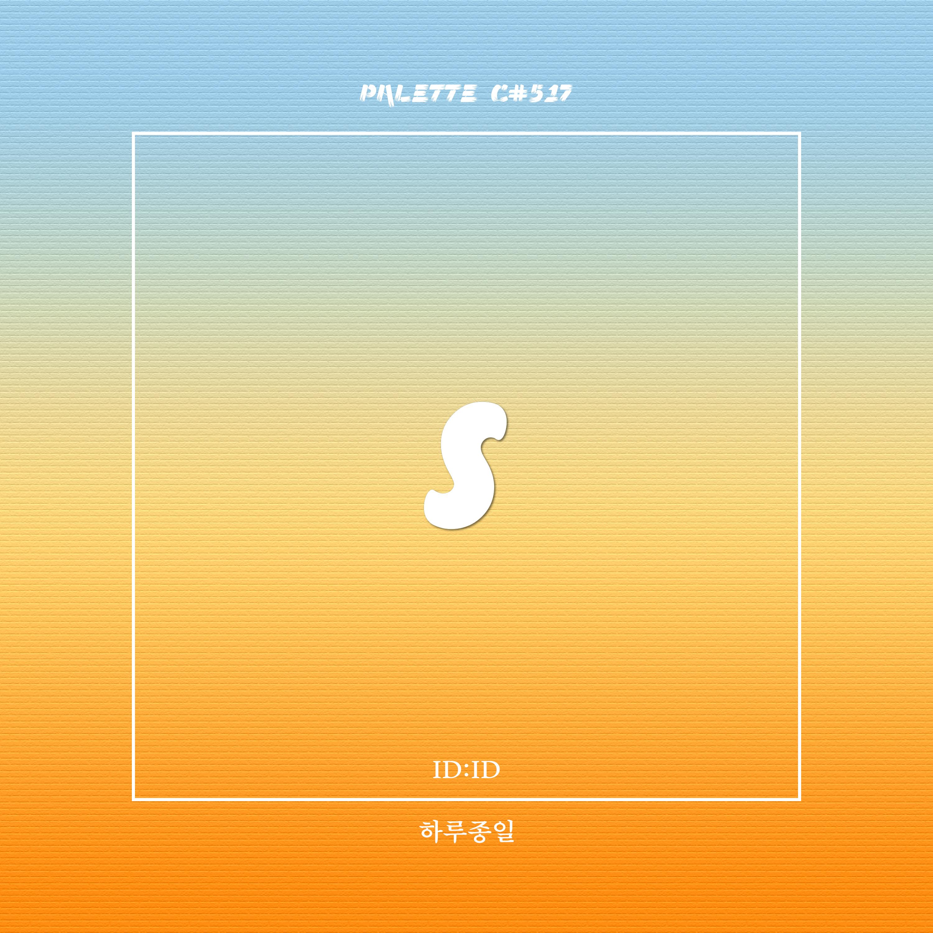 하루종일 (feat. ID:ID)