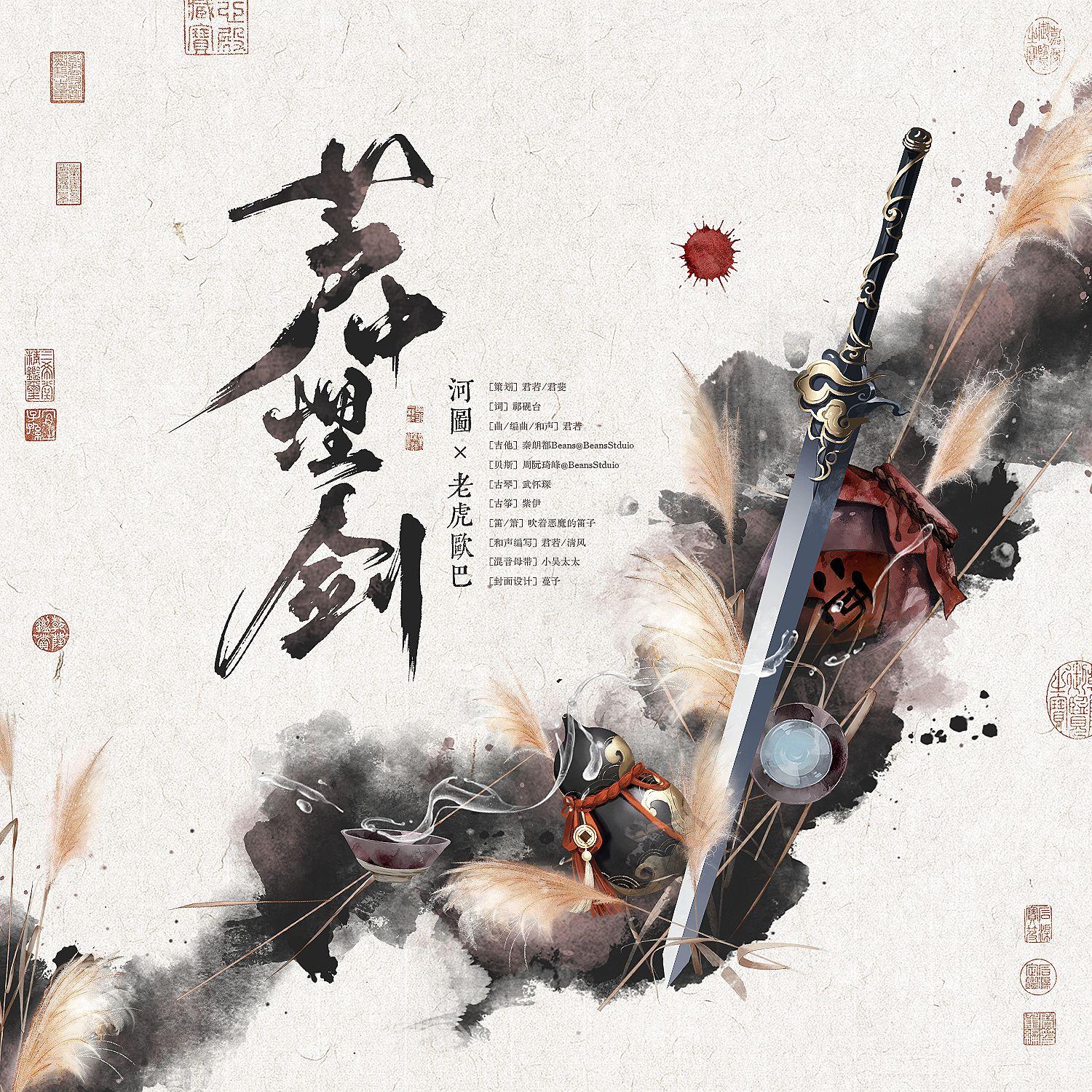 芦中埋剑专辑