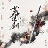 芦中埋剑专辑