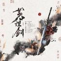 芦中埋剑专辑