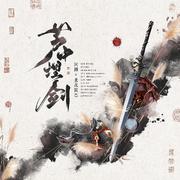 芦中埋剑