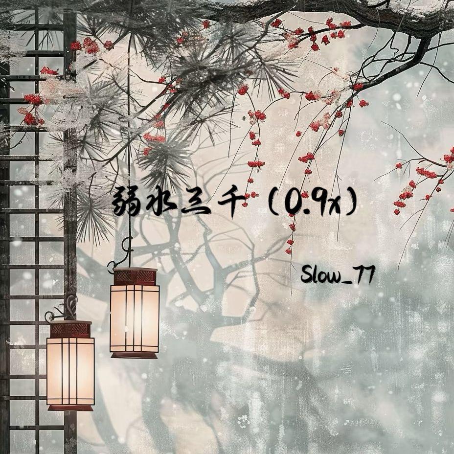 弱水三千（0.9X）