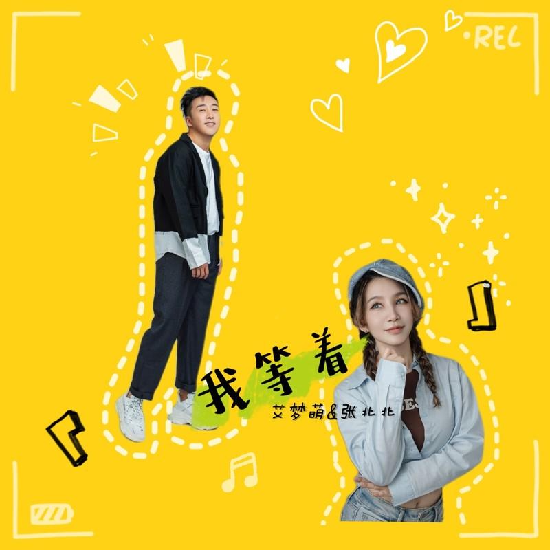 我等着