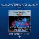 交響曲 宇宙戦艦ヤマト ライヴ~YAMATO SOUND ALMANAC 1984-I专辑