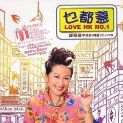 乜都盏 Lover Hk No.1