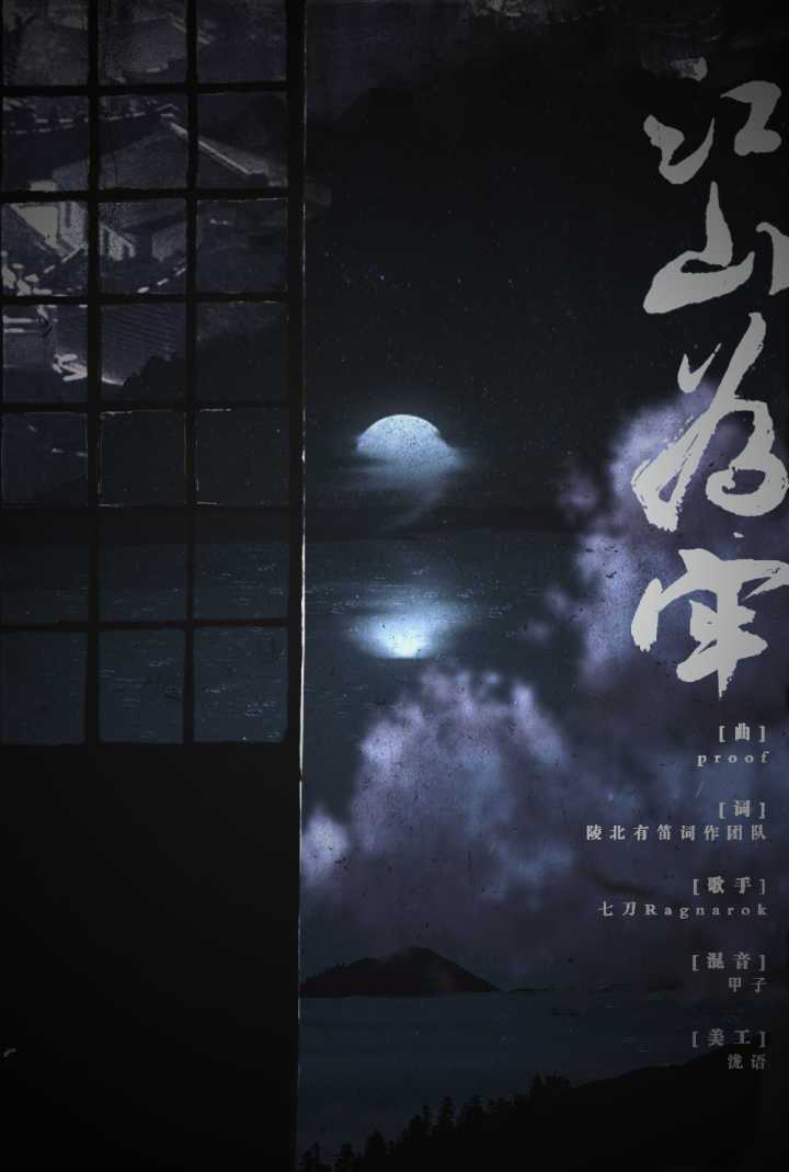 Proof填翻 江山为牢