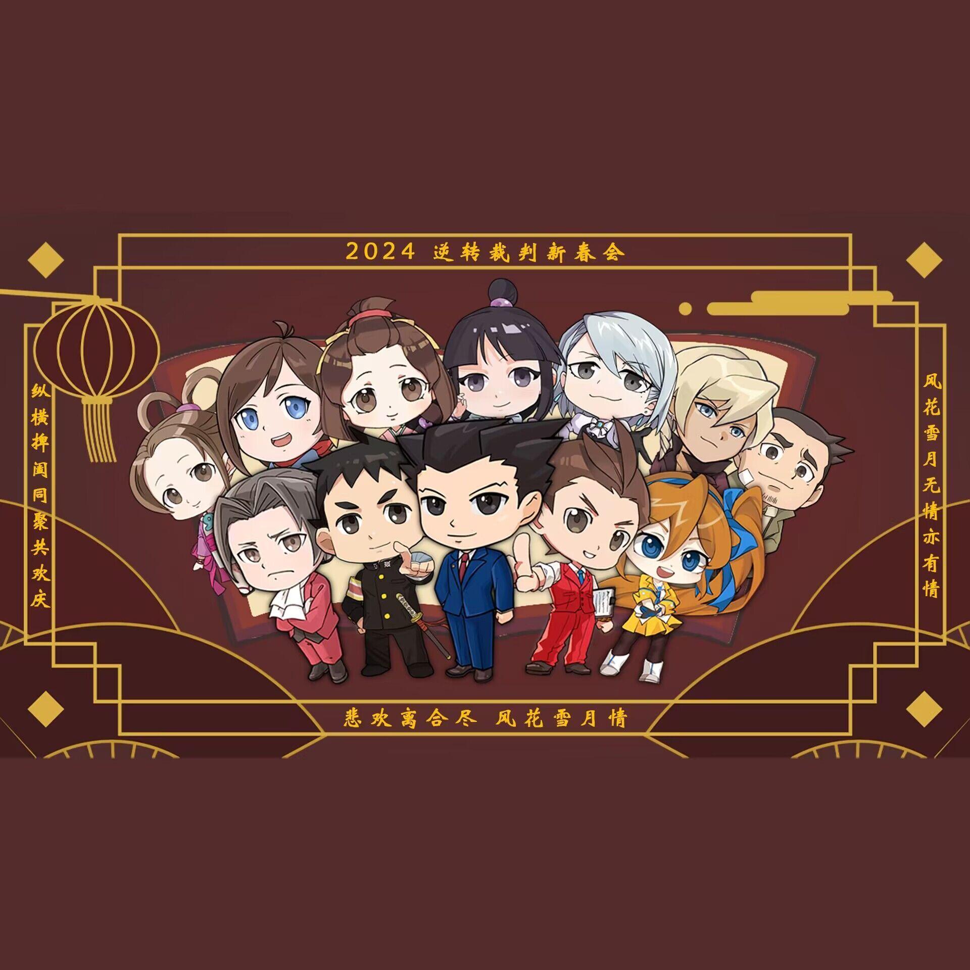 逆转裁判编年史【2024逆转裁判同人新春会单品】