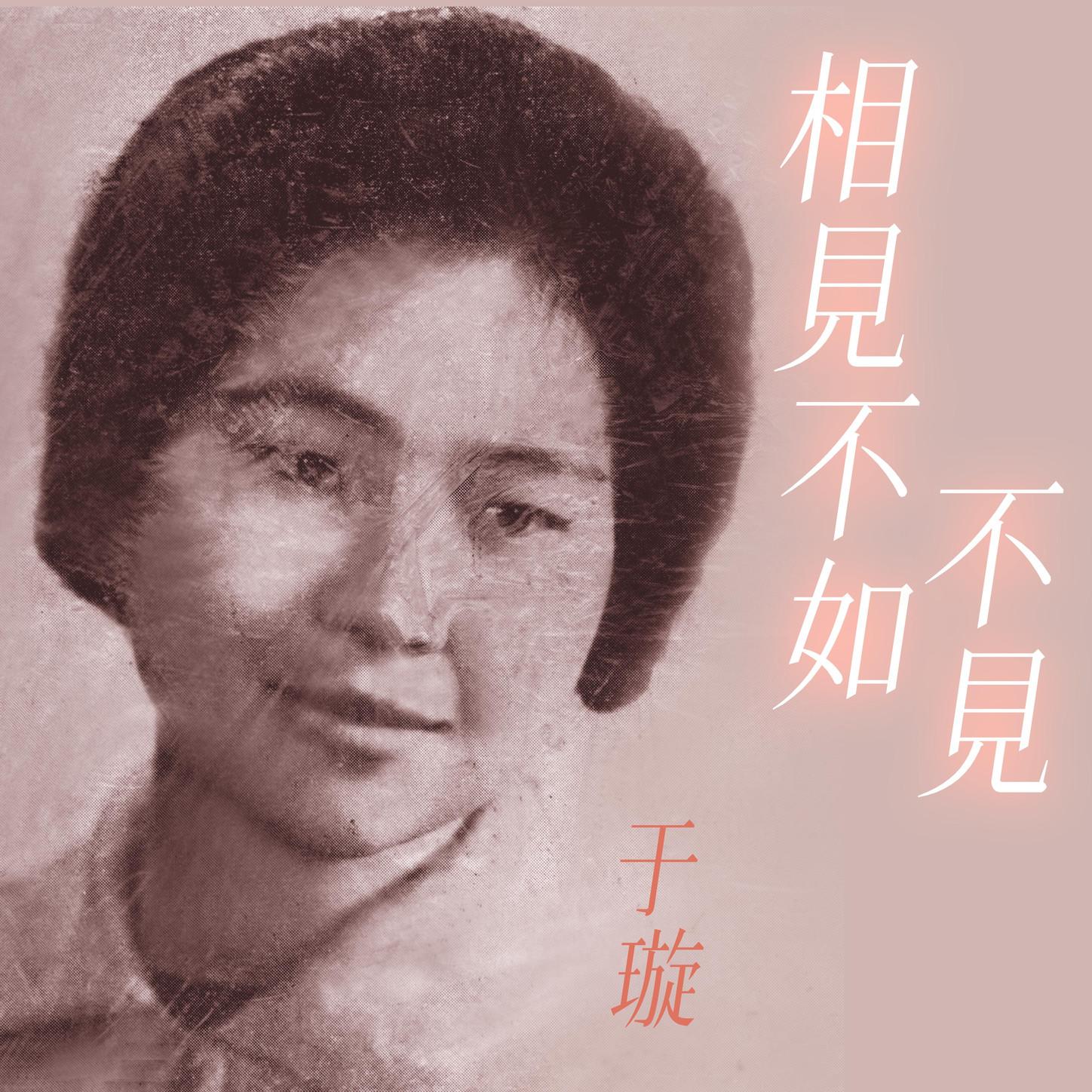 相見不如不見