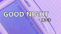 GOOD NIGHT专辑