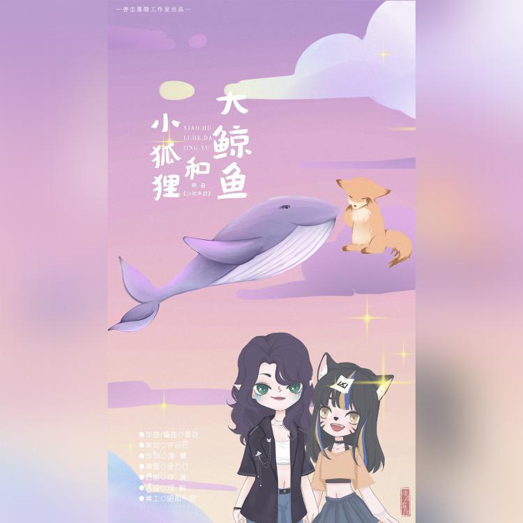 【限时小甜饼】小狐狸和大鲸鱼
