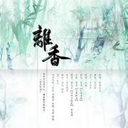 【纯歌版】离香（《仙剑》4柳梦璃个人原创同人曲）