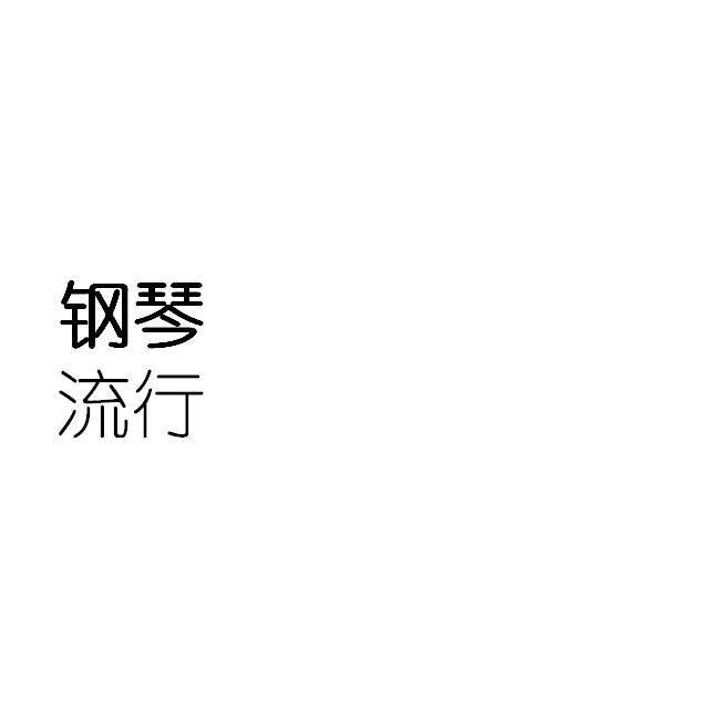 当代流行钢琴合集