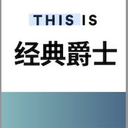 爵士小白也必听过的爵士曲，你中招没啊？