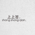 求个上上签