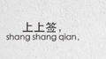 求个上上签专辑