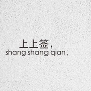 求个上上签