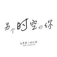 柯泯薰 吴青峰 - 另个时空的你(原版伴奏)