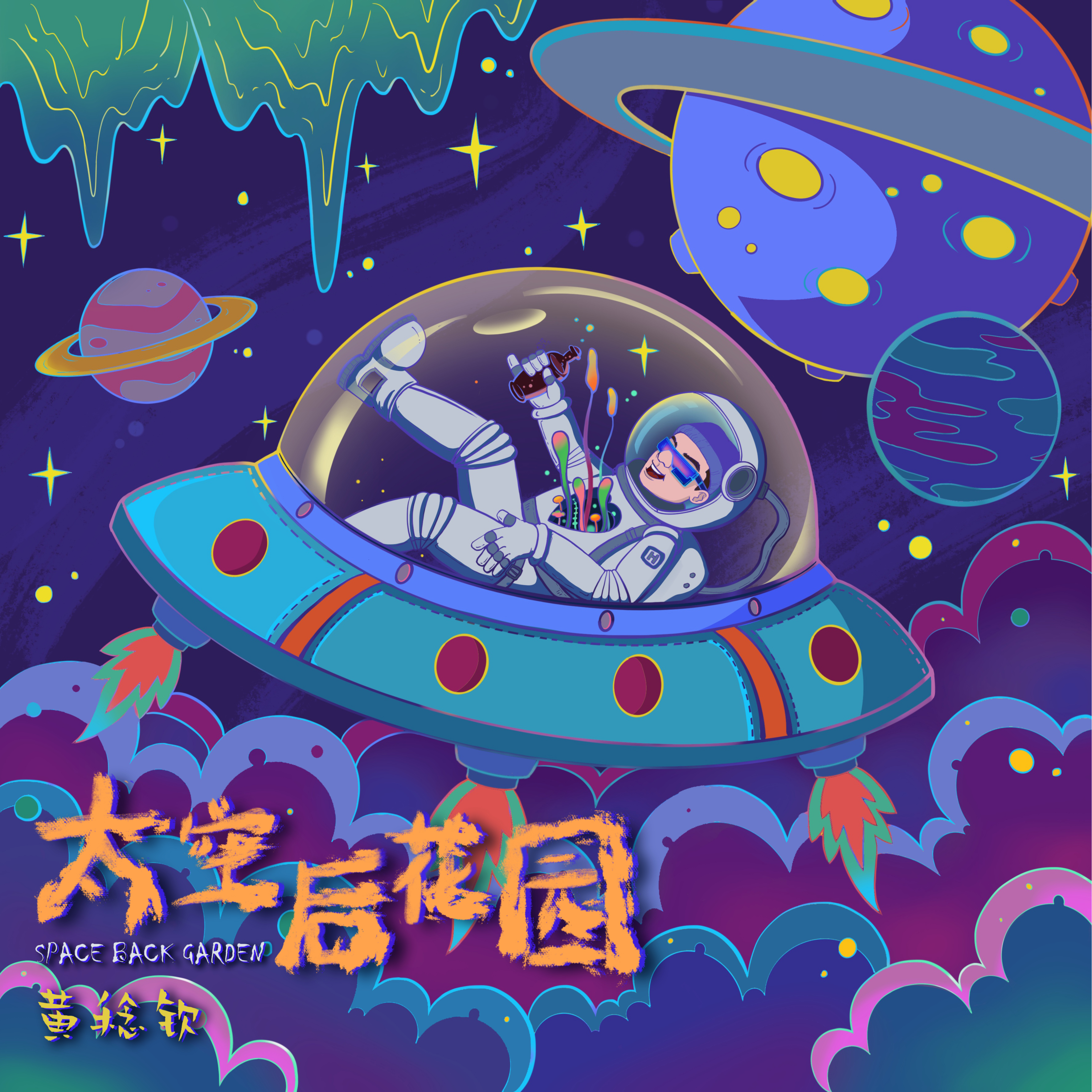 黄稔钦 - 火星蹦床