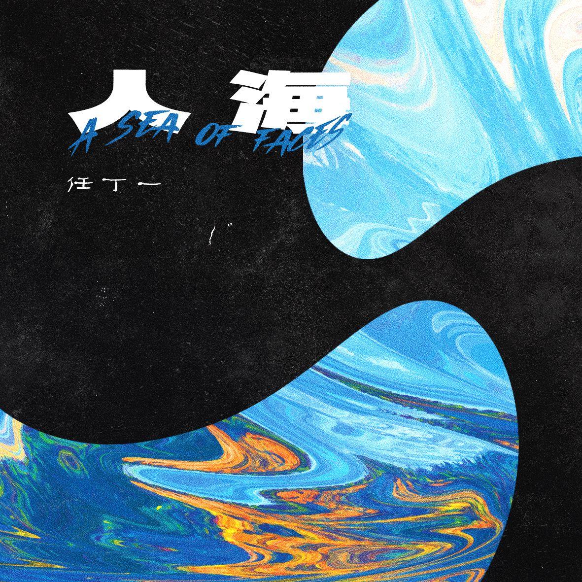 人海