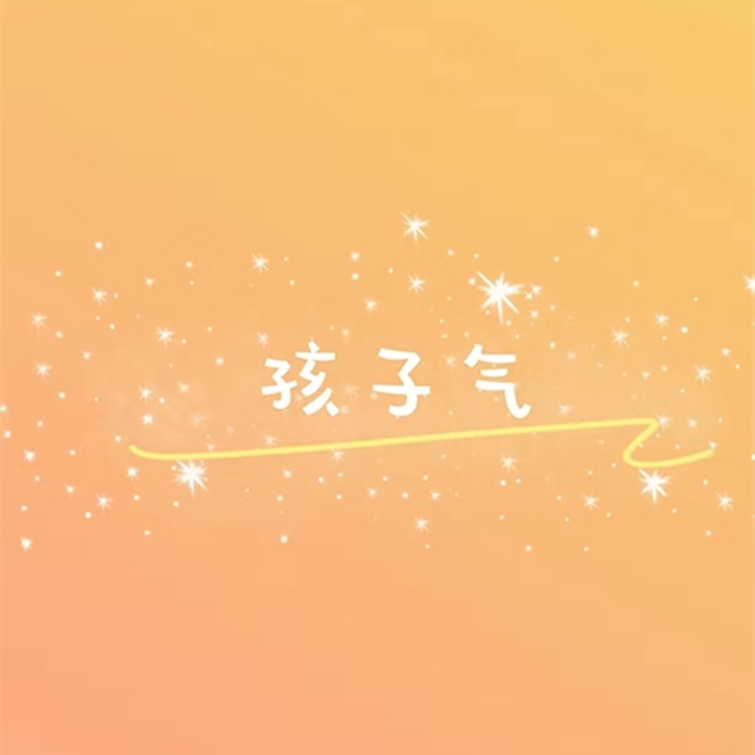 孩子气