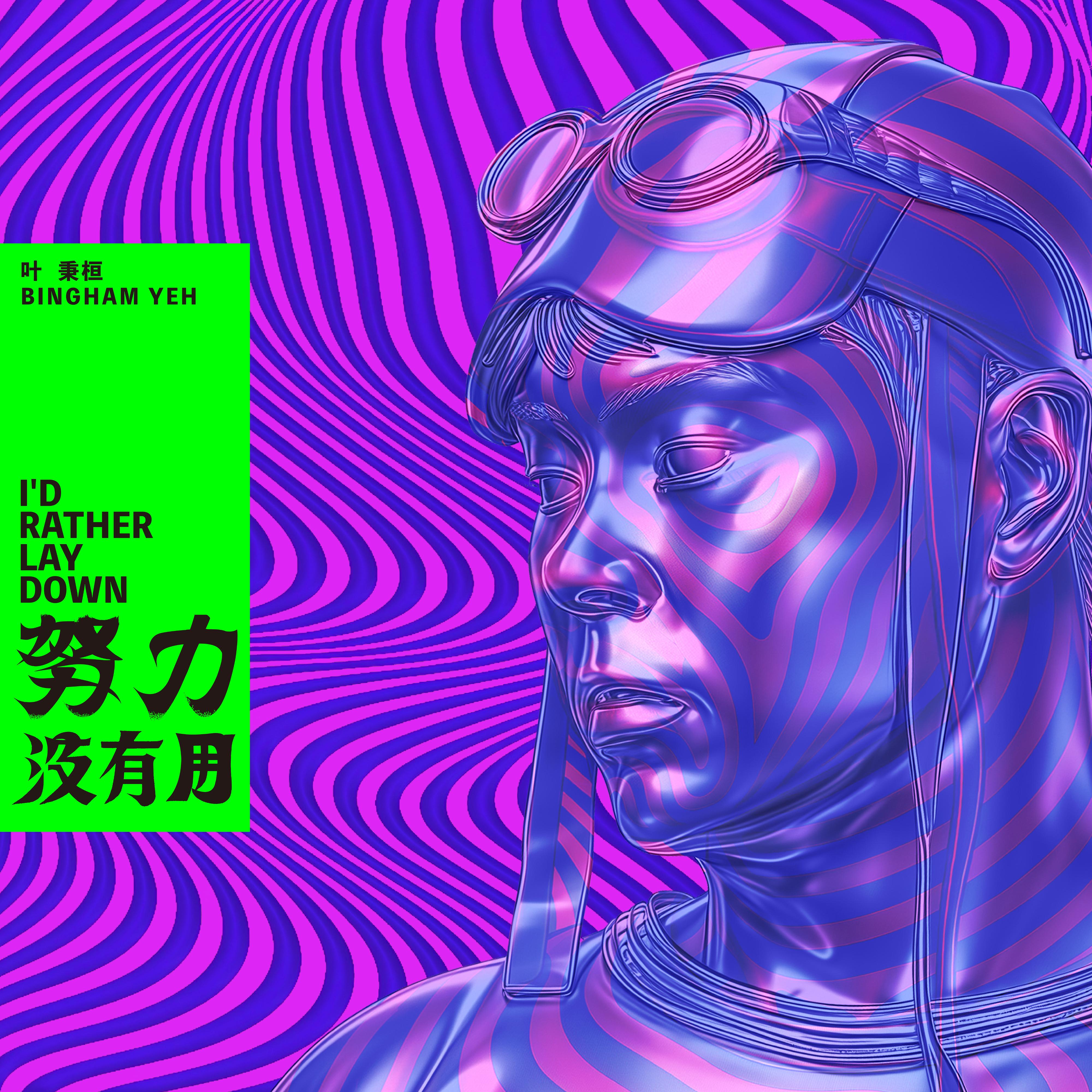 努力没有用