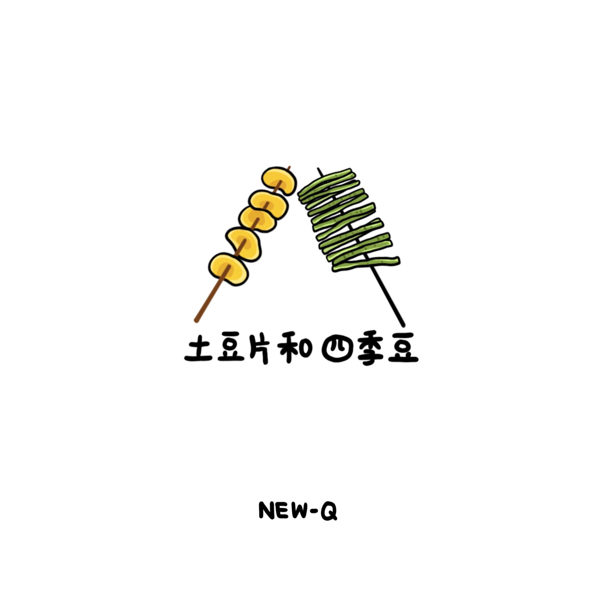 土豆片和四季豆