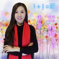 一加一等于我爱你 缺男(降噪后没加效果的干音)