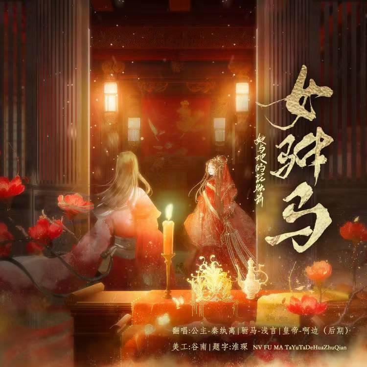 女驸马·她与她的花烛前