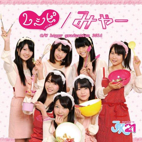 みゃー / レシピ