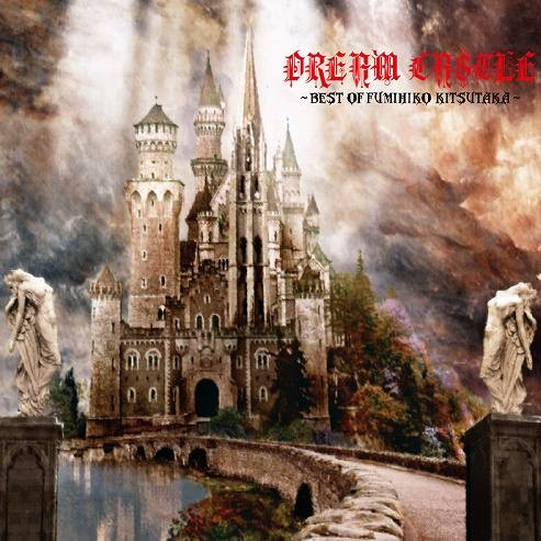 仆の歌を総て君にやる