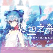 愿望之森（人声版）